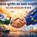 भारत-यूरोपीय संघ व्यापार समझौता