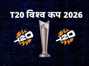 T20 वर्ल्ड कप 2026 सेमीफाइनल का गणित