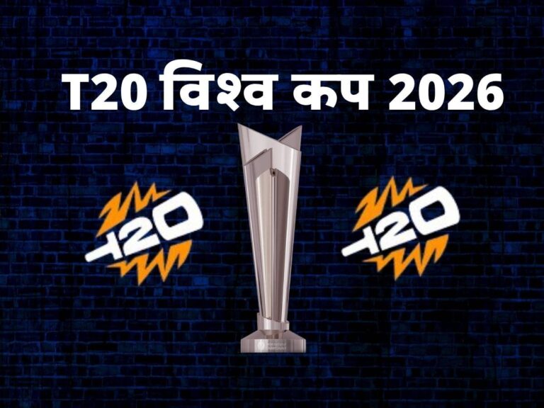 T20 वर्ल्ड कप 2026 सेमीफाइनल का गणित: 5 चौंकाने वाले मोड़ जिसने पूरे टूर्नामेंट को हिला कर रख दिया