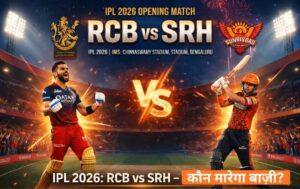 IPL 2026 का आगाज़: RCB vs SRH