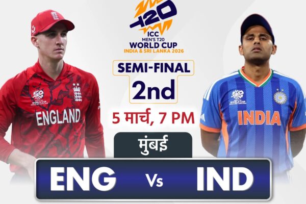 T20 वर्ल्ड कप 2026 सेमीफाइनल