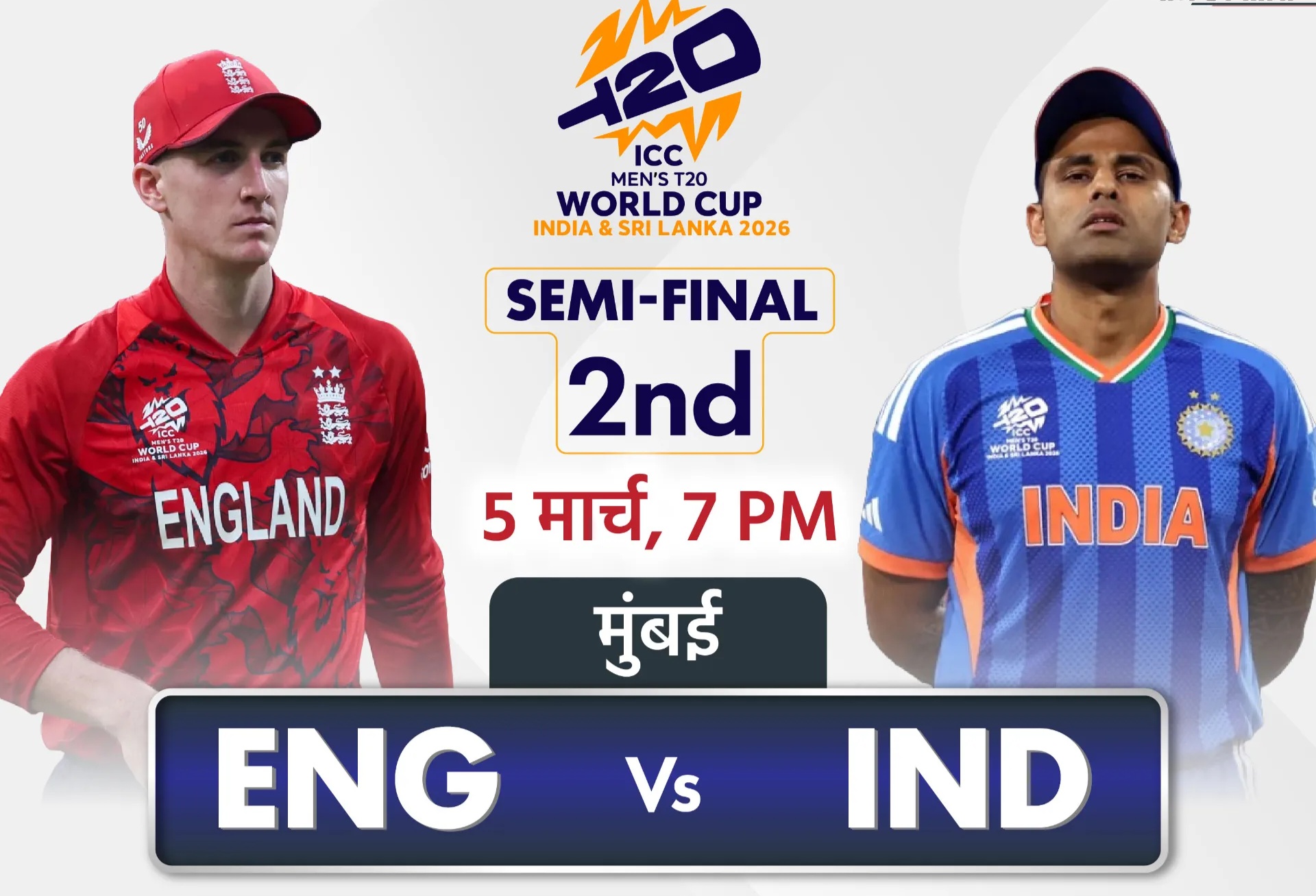 T20 वर्ल्ड कप 2026 सेमीफाइनल