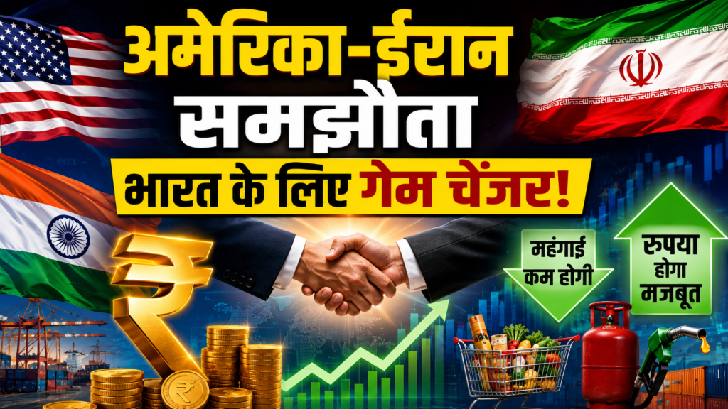 अमेरिका-ईरान डील का भारत पर असर